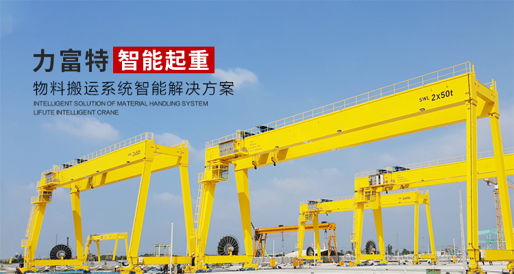 河南力富特起重運(yùn)輸機(jī)械有限公司-智能起重機(jī)廠(chǎng)家-力富特智能起重機(jī)，智能歐式單雙梁起重機(jī)